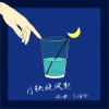 葛倩吟 月映晚风起 试听