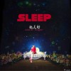 入睡典礼 (单曲)