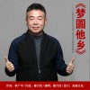 秦万民 梦圆他乡 试听