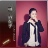 可曾在乎 (单曲)