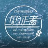 广告歌曲 见证者 - 汽车之家论坛播客 试听
