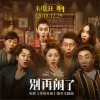 毛不易 别再闹了 (电影《来电狂响》暖冬主题曲) 试听