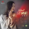 龙梅子 要快乐 试听