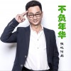 不负年华 (单曲)