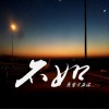 李洪川 不如 试听