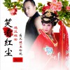 高义健 笑看红尘 - 高义健&玉玲珑 试听