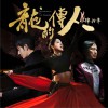 李建复 龙的传人 (肆拾年) - 李建复&王力宏&李友珊 试听
