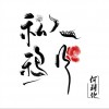 私人鸦片 (单曲)