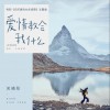 爱情教会我什么 (单曲)