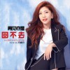 再见亦是回不去 (单曲)