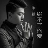 任广新 给不了的爱 试听