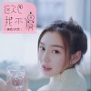 欧巴我不傻 (单曲)