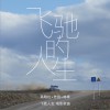 老狼 飞驰的人生 (电影《飞驰人生》歌曲) 试听