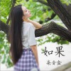 柒音盒 如果 试听