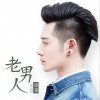 老男人 (单曲)