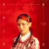 传承之花 (单曲)