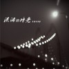 李洪川 流淌的时光 试听