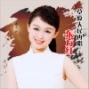 肖文莉 草原人民再唱东方红 (伴奏) 试听