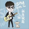新年祝愿 (单曲)