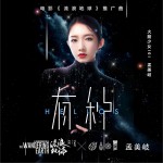 有种 (单曲)详情