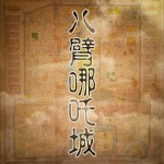 八臂哪吒城 (单曲)详情