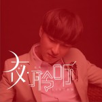 夜·聆听 (单曲)详情