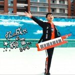 吹响成长的柳笛 (单曲)详情