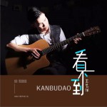看不到 (EP)
