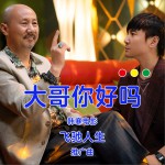 大哥你好吗 (单曲)