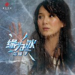 缘为冰 (单曲)