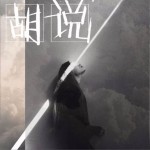 胡说 (单曲)详情