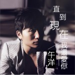 直到现在我还爱你 (单曲)详情