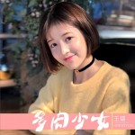 多肉少女 (单曲)详情