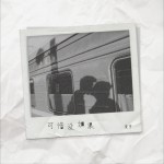 可惜没如果 (单曲)详情
