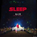 入睡典礼 (单曲)详情