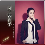 可曾在乎 (单曲)详情