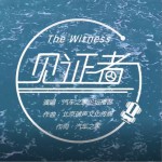 见证者 (单曲)详情