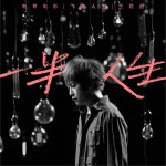 一半人生 (单曲)详情