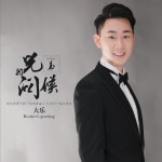 兄弟的问候 (单曲)详情