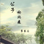 公子向北走 (单曲)详情