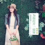 为你打开一扇窗 (单曲)详情