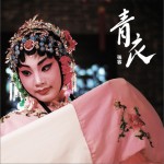 青衣 (单曲)试听