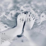 懂得 (单曲)详情
