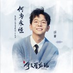 何为永恒 (单曲)