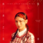 传承之花 (单曲)详情