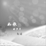 如歌的岁月 (单曲)详情