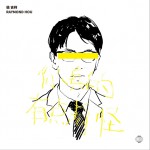 你真的有点奇怪 (单曲)详情