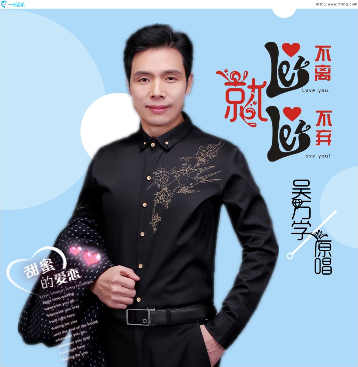 爱就不离不弃 (单曲)