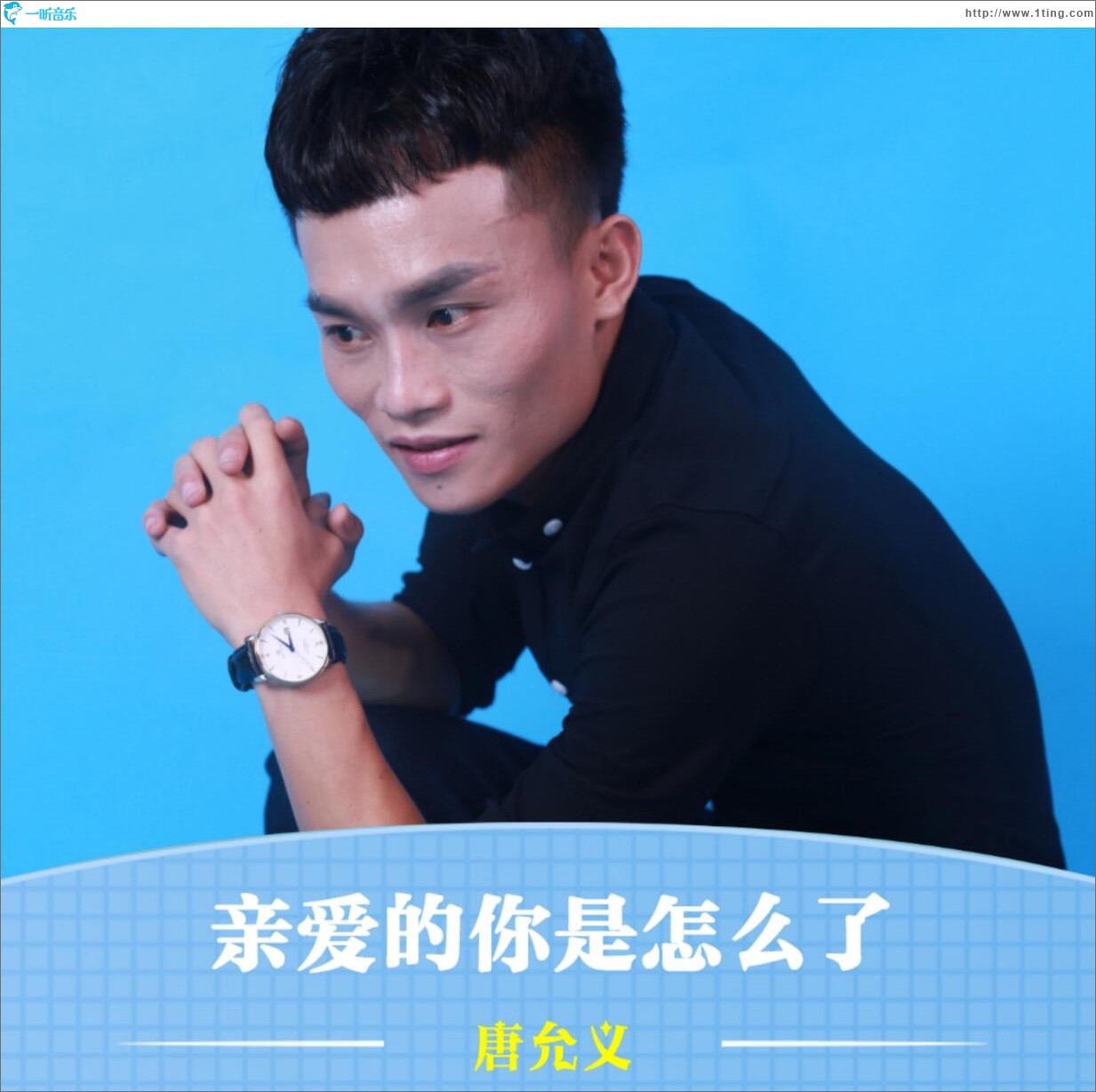 亲爱的你是怎么了 (单曲)