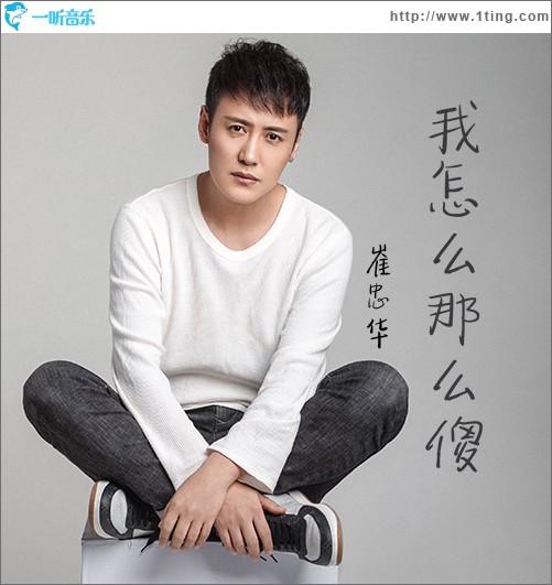 我怎么那么傻 (单曲)